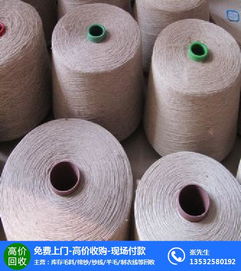 棉紗回收公司 愛蘭坊誠信服務 東莞棉紗回收